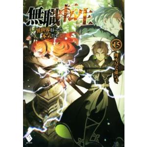 無職転生(15) 異世界行ったら本気だす MFブックス/理不尽な孫の手(著者),シロタカ