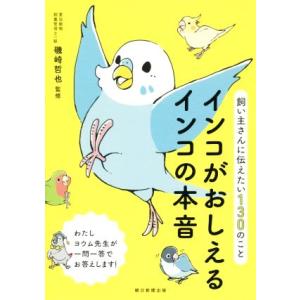 インコがおしえるインコの本音 飼い主さんに伝えたい１３０のこと／磯崎哲也