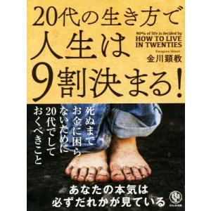 20代の生き方で人生は9割決まる！/金川顕教(著者)