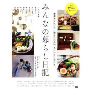 みんなの暮らし日記 家事をシンプルに楽しむための、ちょっとしたこと。/みんなの日記編集部(編者)