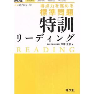 得点力を高める標準問題特訓リーディング／戸澤全崇(著者)