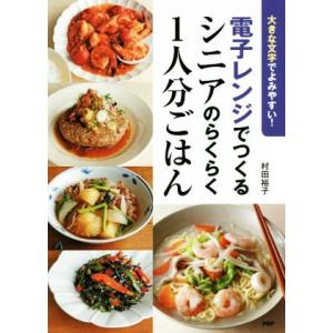 電子レンジでつくるシニアのらくらく1人分ごはん 大きな文字でよみやすい！/村田裕子(著者)