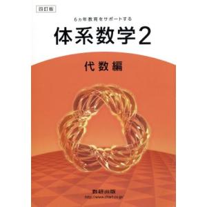 6ヵ年教育をサポートする体系数学II 代数編 4訂版/数研出版株式会社(著者)
