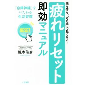 「疲れリセット」即効マニュアル 頭も体も、「その場」で軽くなる！ 「自律神経」をいたわる生活習慣/梶...