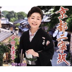 京都二寧坂/中村美律子の商品画像