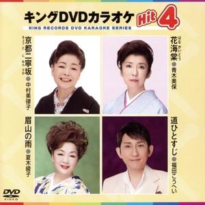 キングDVDカラオケHit4 154/(カラオケ...の商品画像