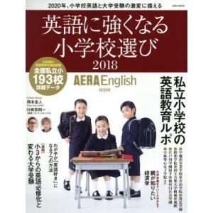 英語に強くなる小学校選び ＡＥＲＡ Ｅｎｇｌｉｓｈ特別号 (２０１８) ＡＥＲＡ ＭＯＯＫ／朝日新聞出版の商品画像