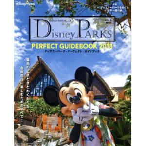 Disney PARKS PERFECT GUIDEBOOK(2018) DISNEY FAN MOOK/ディズニーファン編集部(編者)
