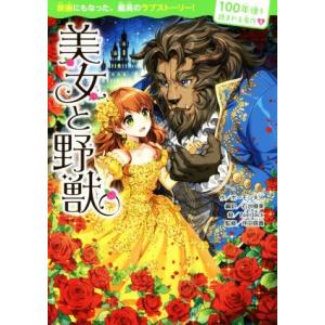 美女と野獣 100年後も読まれる名作3/ボーモン夫人(著者),石井睦美,Nardack,坪田信貴