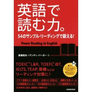 英語で読む力。 ５４のサンプル・リーディングで鍛える！／長尾和夫(著者),アンディ・バーガー(著者)