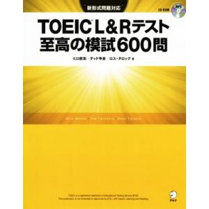 ＴＯＥＩＣ　Ｌ＆Ｒテスト　至高の模試６００問 新形式問題対応／ヒロ前田(著者),テッド寺倉(著者),ロス・タロック(著者)