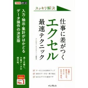 スッキリ解決仕事に差がつくエクセル最速テクニック 入力・抽出・集計がはかどるデータ操作の決定版 でき...