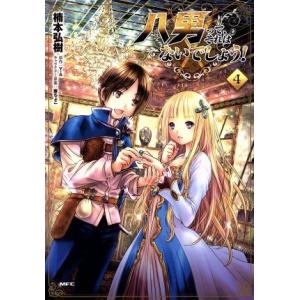 八男って、それはないでしょう！(4) MFC/楠本弘樹(著者),Y.A,藤ちょこ