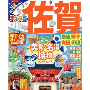 まっぷる 佐賀 唐津・呼子・有田・伊万里 まっぷるマガジン/昭文社