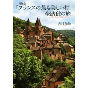 「フランスの最も美しい村」全踏破の旅 増補版/吉村和敏(著者)