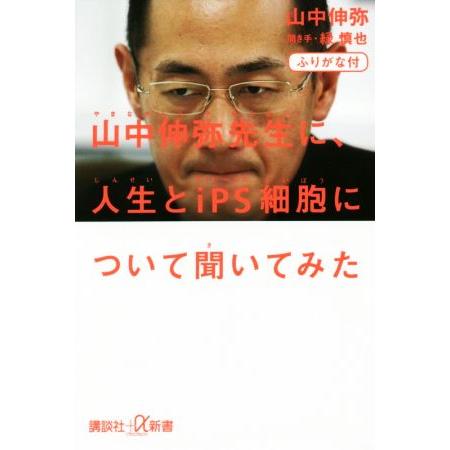 山中伸弥先生に、人生とｉＰＳ細胞について聞いてみた ふりがな付 講談社＋α新書／山中伸弥(著者),緑...