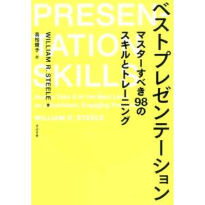ベストプレゼンテーション マスターすべき98のスキルとトレーニング/WILLIAM R.STEELE...