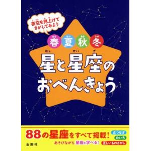 春・夏・秋・冬　星と星座のおべんきょう 夜空を見上げてさがしてみよう／金園社企画編集部(編者)