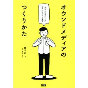 オウンドメディアのつくりかた 「自分たちでつくる」ためのメディア運営/鷹木創(著者),大内孝子(著者