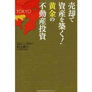 売却で資産を築く！黄金の不動産投資/村上俊介(著者)