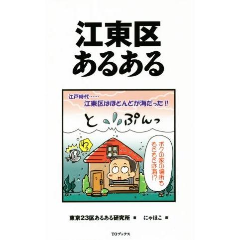 江東区あるある／東京２３区あるある研究所(著者),にゃほこ