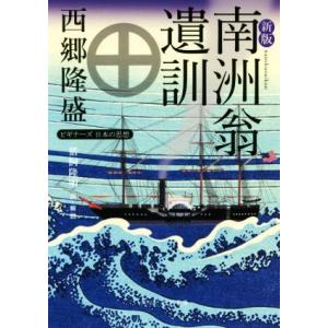 南洲翁遺訓 新版 ビギナーズ日本の思想 角川ソフ...の商品画像
