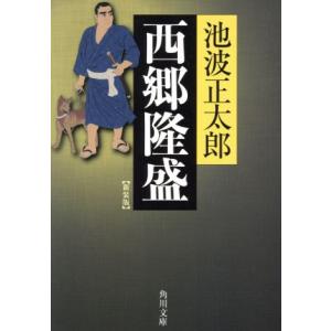西郷隆盛 新装版 角川文庫/池波正太郎(著者)