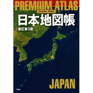 プレミアムアトラス日本地図帳　新訂第３版／平凡社