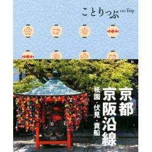 京都・京阪沿線　祇園・伏見・貴船 ことりっぷ／昭文社