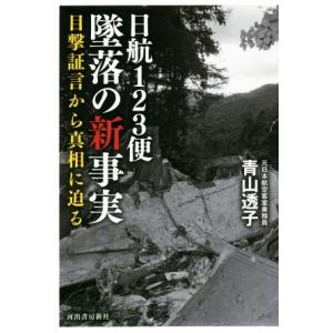 日航123便墜落の新事実 目撃証言から真相に迫る/青山透子(著者)