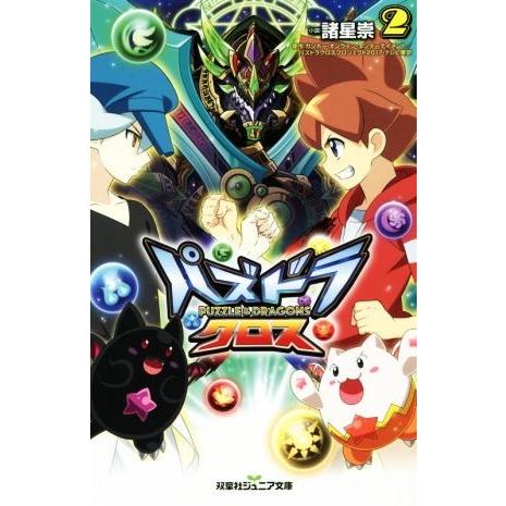 パズドラクロス(２) 双葉社ジュニア文庫／諸星崇(著者),ガンホー・オンライン・エンターテイメント