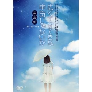 広くてすてきな宇宙じゃないか 2012/演劇集団キャラメルボックス