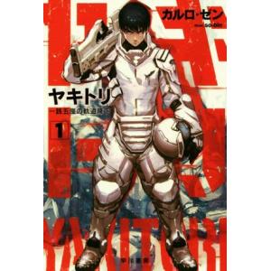 ヤキトリ 銭五厘の軌道降下 ハヤカワ文庫JA／カルロ ゼン,so−bin