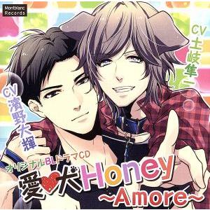 愛犬Ｈｏｎｅｙ〜Ａｍｏｒｅ〜／濱野大輝／土岐隼一