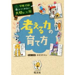 考える力の育て方 学校では教えてくれない大切なこと16/オオタヤスシ