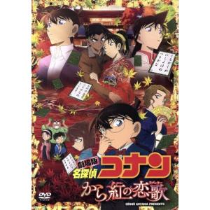 通常盤 名探偵コナン DVD/劇場版 名探偵コナン から紅の恋歌