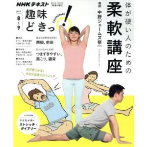 趣味どきっ！体が硬い人のための柔軟講座(２０１７年８月・９月) ＮＨＫテキスト／中野ジェームズ修一