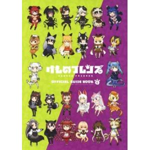 けものフレンズ BD付オフィシャルガイドブック(...の商品画像