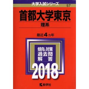 首都大学東京　理系(２０１８年版) 大学入試シリーズ５７／教学社編集部(編者)