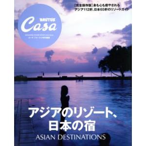 アジアのリゾート、日本の宿 Ｃａｓａ　ＢＲＵＴＵＳ特別編集