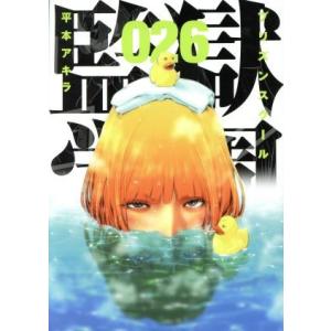 BOOK） 監獄学園 プリズンスクール 第20巻 DVD付き限定版【中古
