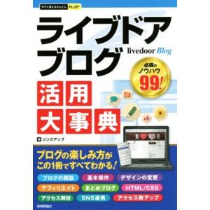 ライブドアブログ活用大事典の買取情報