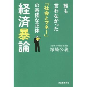 経済暴論 誰も言わなかった「社会とマネー」の奇怪な正体/塚崎公義(著者)