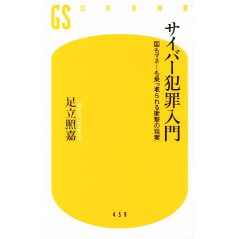 サイバー犯罪入門 国もマネーも乗っ取られる衝撃の現実 幻冬舎新書459/足立照嘉(著者)　