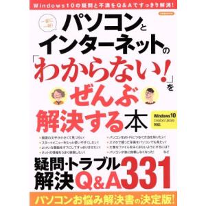 パソコンとインターネットの「わからない！」をぜんぶ解決する本 Windows10 Creators ...