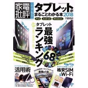 タブレットがまるごとわかる本(2018) 家電批評特別編集 iPad Android Windows...