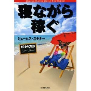 寝ながら稼ぐ 121の方法/ジェームス・スキナー...の商品画像