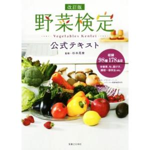 野菜検定公式テキスト 改訂版/杉本晃章