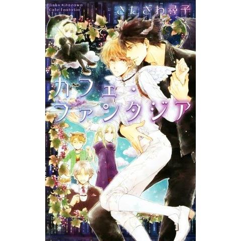 カフェ・ファンタジア リンクスロマンス/きたざわ尋子(著者)