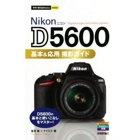 Ｎｉｋｏｎ　Ｄ５６００　基本＆応用撮影ガイド 今すぐ使えるかんたんｍｉｎｉ／塩見徹(著者),ナイスク...